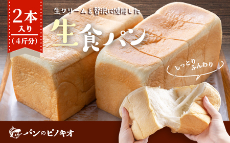 パンのピノキオ特製 ふんわり生食パン2斤セット