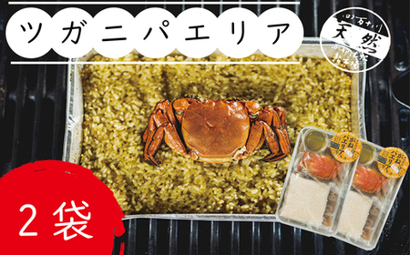 簡単調理!西土佐鮎市場のツガニパエリア[毎月数量限定受付]