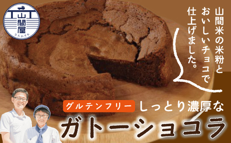 R5-035．グルテンフリー！山間米の米粉とおいしいチョコで仕上げたしっとり濃厚なガトーショコラ