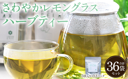 さわやかレモングラスハーブティー 36袋 レモングラス ハーブ - お茶 飲み物 ティーバッグ 茶葉 のし ギフト 贈り物 gr-0169