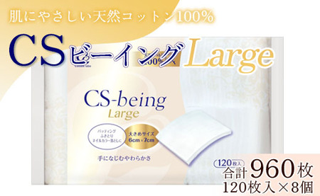 コットン CSビーイングラージ120枚×8個 (合計960枚) - 日用品 コットンパフ 化粧 メイク パック 大きめ hg-0014