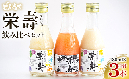 どぶろく 栄壽 飲み比べセット 180ml×3本入り - お酒 アルコール にごり酒 地酒 濃厚 辛口 甘口 濃厚 手作り db-0024