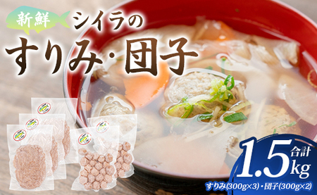 新鮮 シイラのすりみ(300g×3)・団子(300g×2) 合計1.5kg - すり身 しいら 魚 魚介 特産品 つみれ 練り物 惣菜 お鍋 おかず 小分け 手結港 国産 mt-0002