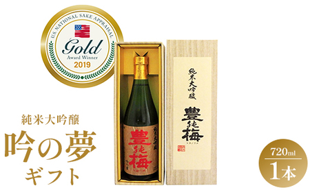 日本酒 土佐素材100% 純米大吟醸 吟の夢 ギフト仕様 720ml×1本 gs-0060