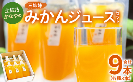土佐乃かなやの三姉妹 みかんジュース セット 3種 合計9本 - 柑橘 ミカン 蜜柑 果物 フルーツ 果汁 100% 飲み比べ 詰め合わせ ギフト のし対応可 合同会社Benifare be-0049