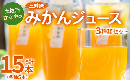 みかんジュース 3種類 各5本 合計15本 [オレンジジュース フルーツ オレンジジュース くだもの オレンジジュース 飲料 オレンジジュース 高評価 オレンジジュース 人気 オレンジジュース おすすめ] be-0032