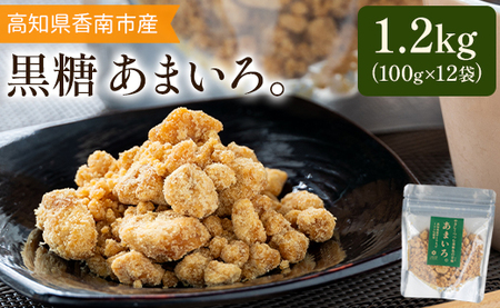 高知県香南市産黒糖「あまいろ。」(計1.2kg・100g×12袋) 純黒糖 砂糖 サトウキビ さとうきび おやつ お菓子 料理 お茶請け コーヒー 個包装 甘味料 調味料 GreenBase 高知県 香南市 gr-0124