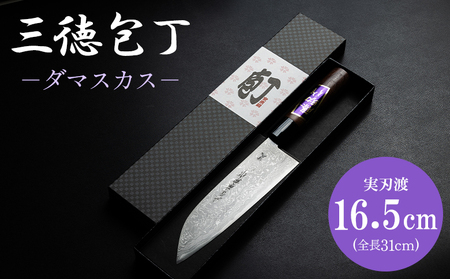 包丁 三徳包丁 キッチン用品 ダマスカス 土佐刃物 実刃渡16.5cm 一丁箱入 - ほうちょう キッチンナイフ 調理器具 キッチン用品 贈り物 ギフト プレゼント 土佐 刃物 高知県 香南市 st-0001