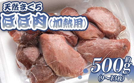 天然 まぐろ ほほ肉(加熱用) 9〜13枚 約500g - 鮪 メバチマグロ キハダマグロ ステーキ ソテー 唐揚げ おかず おつまみ 鮪 マグロ oo-0005