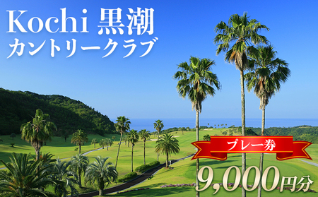 Kochi 黒潮カントリークラブ プレー券 9,000円分 - ゴルフプレー券 ゴルフ ki-0003