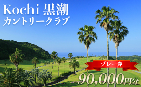 Kochi 黒潮カントリークラブ ゴルフ場利用券 90,000円分 - ゴルフプレー券 ゴルフ ki-0007