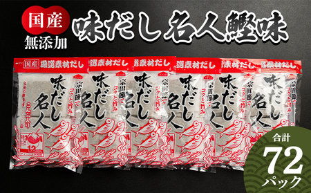 [無添加]鰹味だしパック 計72パック [ 国産出汁 かつお味出汁 出汁 無添加出汁 小分け出汁 小袋出汁 ]香南市 スピード mk-0001