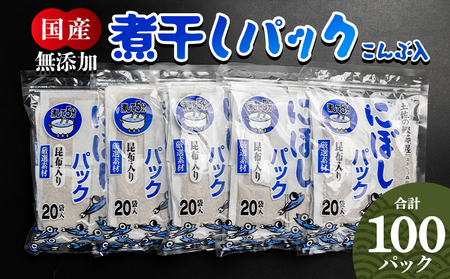 無添加のお徳用煮干パックこんぶ入り 計100パック ダシ ダシダシダシ mk-0008