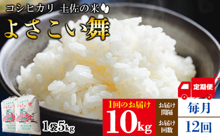 [コシヒカリ]高知県産 よさこい舞 12か月 10kg 合計120kg[米 コシヒカリ 国産 米 美味しい 米 伝統 米 よさこい舞 米]香南市 Wkr-0051