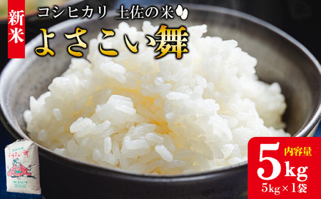 [令和7年産 新米]よさこい舞 5kg[米 精米 お米 コメ こめ 国産 米 美味しい 人気 土佐] kr-0059