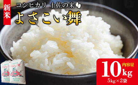 [令和7年産 新米]よさこい舞 10kg[米 コシヒカリ 国産 米 美味しい 新米 伝統 米 よさこい舞 米 コシヒカリ] kr-0060