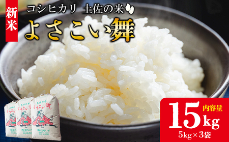 [令和7年産 新米]おいしいコシヒカリ! 土佐の米よさこい舞 15kg kr-0061