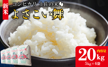 【令和7年産 新米】よさこい舞 20kg【米 精米 お米 コメ こめ 国産 米 美味しい 人気 土佐】 kr-0062