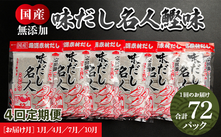 [無添加]鰹味だしパック 計72パック 4回定期便 1月・4月・7月・10月お届け [国産出汁 かつお味出汁 出汁 無添加出汁 小分け出汁 小袋出汁] Wmk-0014