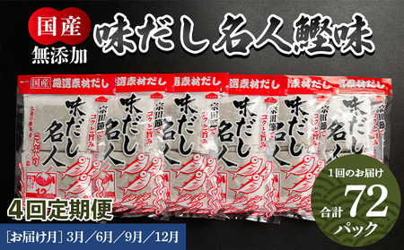 [無添加]鰹味だしパック 計72パック 4回定期便 3月・6月・9月・12月お届け [国産だし かつお味だし 出汁 無添加だし 小分けだし 小袋だし] Wmk-0015