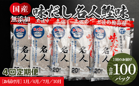 [4回定期便]無添加のお徳用味だし 計100パック 1月・4月・7月・10月お届け[国産出汁 かつお味出汁 出汁 無添加出汁 小分け出汁 小袋出汁]高知県香南市 Wmk-0016