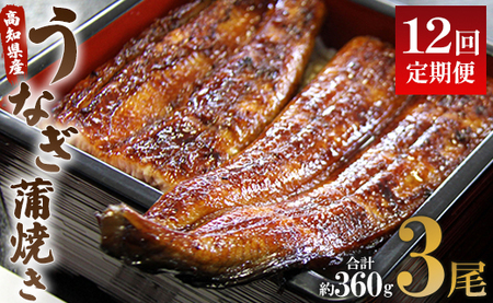 [12回定期便]うなぎ蒲焼き120g 3尾(無頭) [ うなぎ 定期便 国産 うなぎ 定期便 かばやき うなぎ 定期便 ] Wun-0030