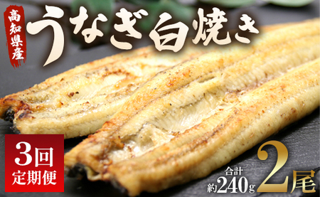 定期便 3回 うなぎ 白焼き 国産 120g 2尾 (無頭)[魚介 国産 海鮮 魚 かばやき 鰻 ウナギ 惣菜 おかず お手軽 鰻 ウナギ] Wun-0036