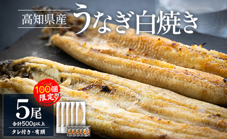 [限定100個]高知県産うなぎの白焼き 100g〜120g×5尾[うなぎ 高知県産うなぎ 白焼きうなぎ 鰻 うなぎレシピ付き] yw-0085