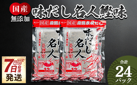 [7日程度でお届け]無添加のだし名人鰹味 計24パック[だしパック スピード 本格だし 宗田節 だし だしつゆ 出汁 だし名人] mk-0020