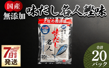 [7日程度で発送]無添加のお徳用味だし 20パック スピード 発送 国産 だしパック 出汁 万能だし 和風だし 粉末 調味料 食塩不使用 かつお節 昆布だし 煮干し 手軽 簡単 味噌汁 みそ汁 煮物 うどん そば 蕎麦 森田鰹節 高知県 香南市 mk-0021