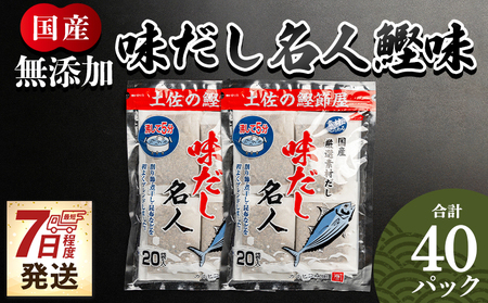 食塩不使用のお徳用味だし 計40パック[だしパック スピード 本格だし 宗田節 だし だしつゆ 出汁 だし名人 食塩不使用だし] mk-0022