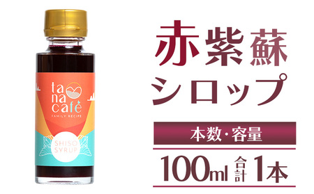 赤紫蘇シロップ 1本 計100ml 紫蘇 tc-0024