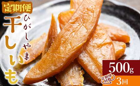 [3回定期便]干し芋 ひがしやま 500g(100g×5) 先行受付[干し芋 干し芋 干し芋 干し芋 干し芋] Wat-0021