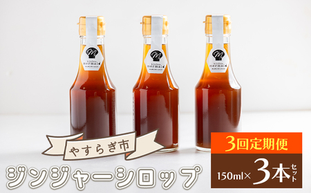[定期便/年3回お届け]香南市ジンジャーシロップ 生姜(150ml)×3本セット 定期便 Wyr-0062