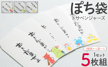 ポチ袋 5枚セット トサベンジャーズ ii-0002