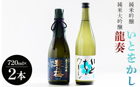 日本酒 飲み比べ [2024全米日本酒歓評会金賞受賞酒セット]純米大吟醸 龍奏 純米吟醸 いとをかし 720ml 各1本[純米大吟醸 純米吟醸 ] gs-0145