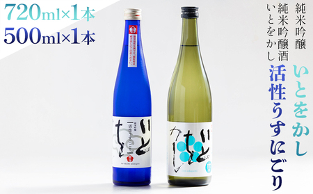 [豊能梅]日本酒 純米吟醸酒 いとをかし活性うすにごり 500ml 純米吟醸酒 いとをかし 720ml 各1本 高木酒造[酒 地酒 日本酒 純米吟醸酒 お酒飲み比べ 酒] gs-0146