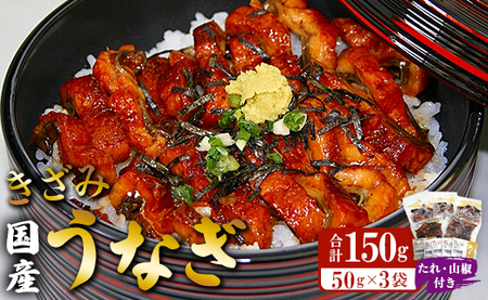 国産 きざみうなぎ蒲焼き 3パックセット たれ・山椒付き ss-0049
