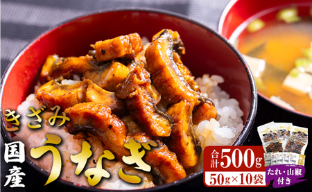 国産うなぎ [ききざみうなぎ] 50g×10袋 山椒・タレ付 ss-0050