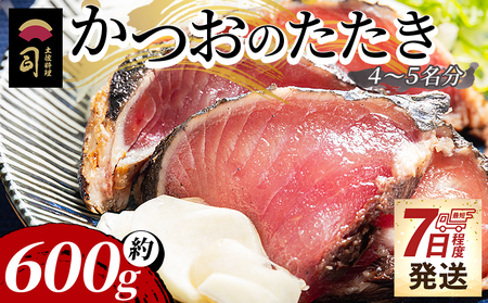 [7日程度で発送]かつおのたたき 計約600g [鰹鰹鰹鰹鰹] tr-0018