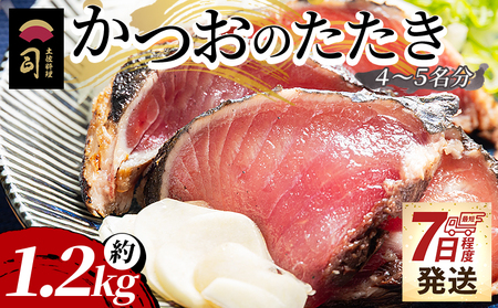 [創業100年の味]かつおのたたき 約1.2kg [7日程度で発送] [ 鰹 鰹 鰹 鰹 鰹 ] tr-0022