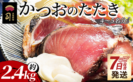 [創業100年の味]かつおのたたき 約2.4kg スピード 鰹 鰹tr-0026