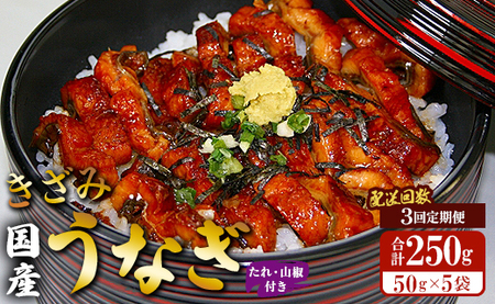 [3回定期便]国産 きざみうなぎ蒲焼き 5袋 たれ・山椒付き 合計15袋 Wss-0053