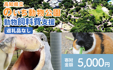 [返礼品なし]高知県立のいち動物公園 動物支援(飼料費支援) 5,000円 ni-0005