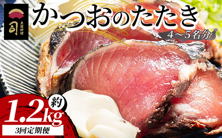 [3回定期便]かつおのたたき 約1.2kg - カツオのたたき 鰹 タタキ 炭火焼き 定期便 海鮮 魚 刺身 おかず おつまみ 郷土料理 1.2kg 3回 送料無料 土佐料理 司 高知県 香南市 冷凍 Wtr-0023