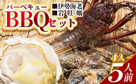 海鮮バーベキューセット(伊勢海老・岩ガキ) 4〜5人前 冷凍[海老 海老 海老 海老 海老] eb-0017