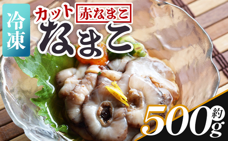 [先行受付]ナマコ(カット済み) 250g×2P[赤ナマコ 国産ナマコ 赤なまこ なまこ カットナマコ] eb-0010