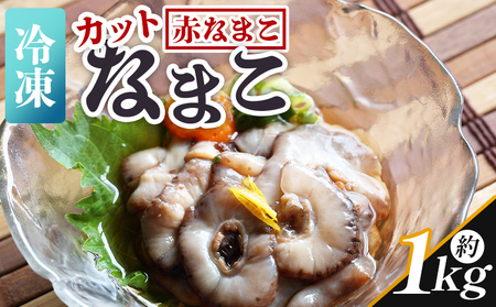 [先行受付]ナマコ(カット済み) 250g×4P[赤ナマコ ナマコ 国産ナマコ 産地直送] eb-0011