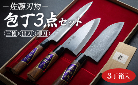 土佐打ち刃物 包丁3点セット[三徳包丁 出刃包丁 柳刃包丁 包丁 包丁] st-0006
