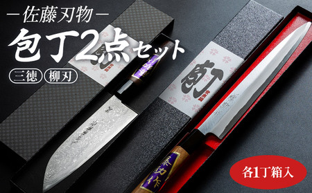 [土佐打ち刃物]佐藤刃物 包丁2点セット 各一丁箱入(三徳、柳刃) - ホウチョウ ほうちょう キッチンナイフ 調理器具 キッチン用品 贈り物 ギフト プレゼント 土佐 刃物 高知県 香南市 常温 st-0008